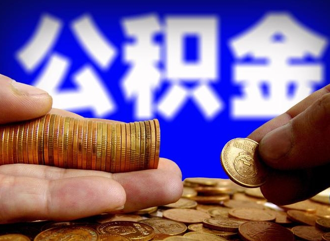 天水公积金在职怎么取（在职人员公积金怎么取）